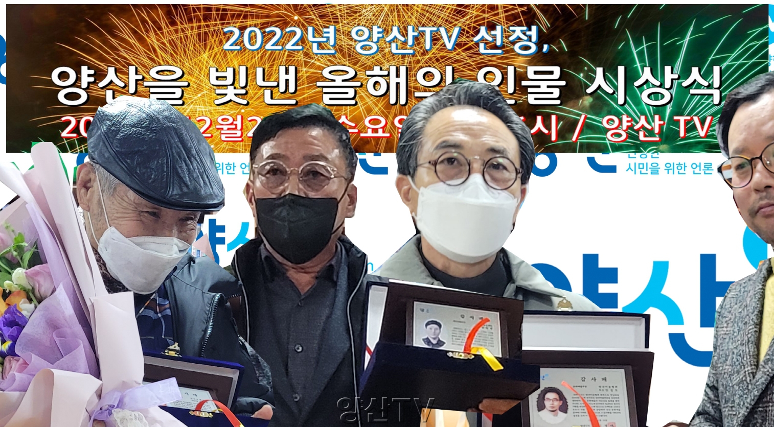 2022년 양산TV선정, 양산을 빛낸 올해의 인물 시상식
