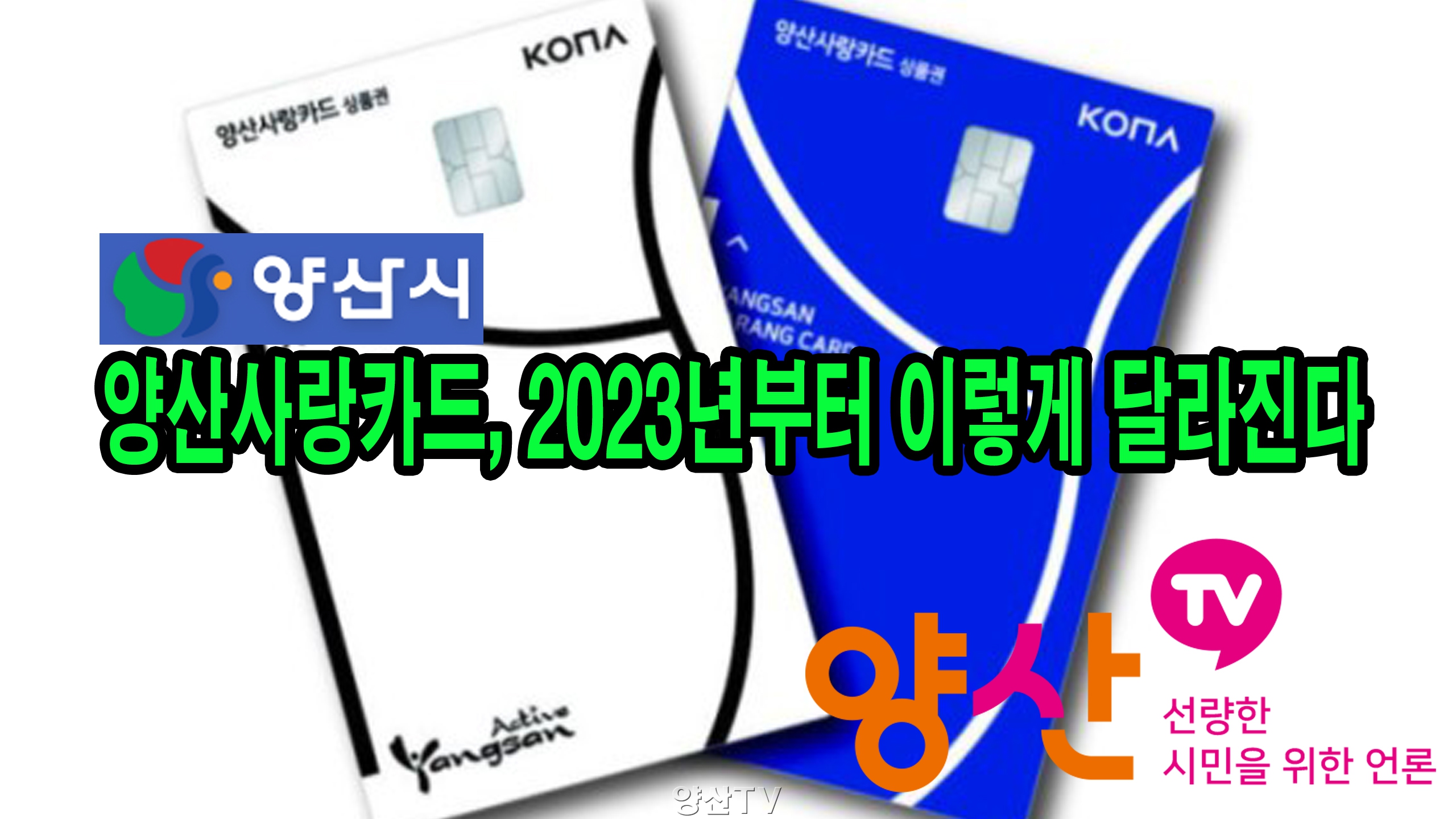 (양산TV_NEWS)양산사랑카드, 2023년부터 이렇게 달라진다