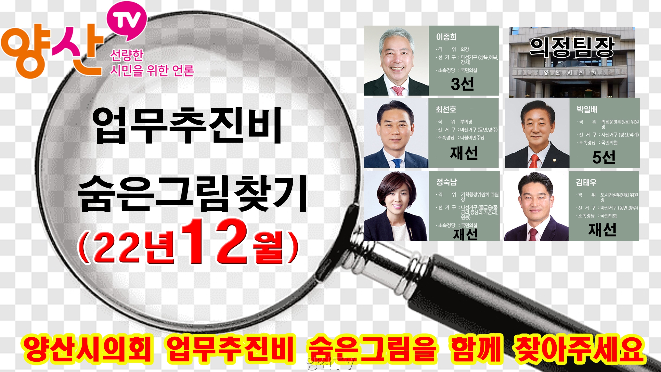 양산시의회 업무추진비 숨은그림찾기(22년12월)