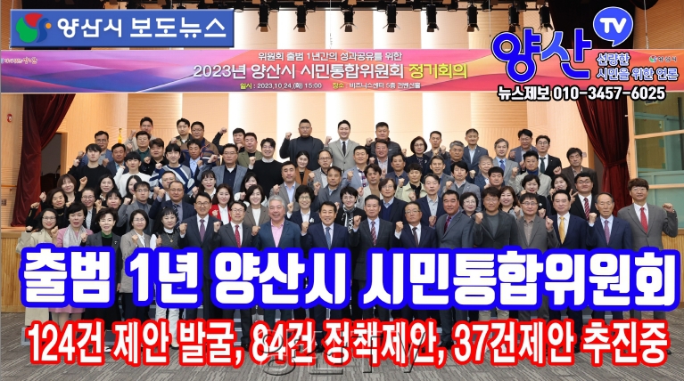 (양산시 보도뉴스)출범1년 양산시 시민통합위원회 정기회의개최
