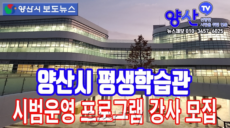 (양산시 보도뉴스)‘양산지혜마루’ 시범운영 프로그램 강사 모집