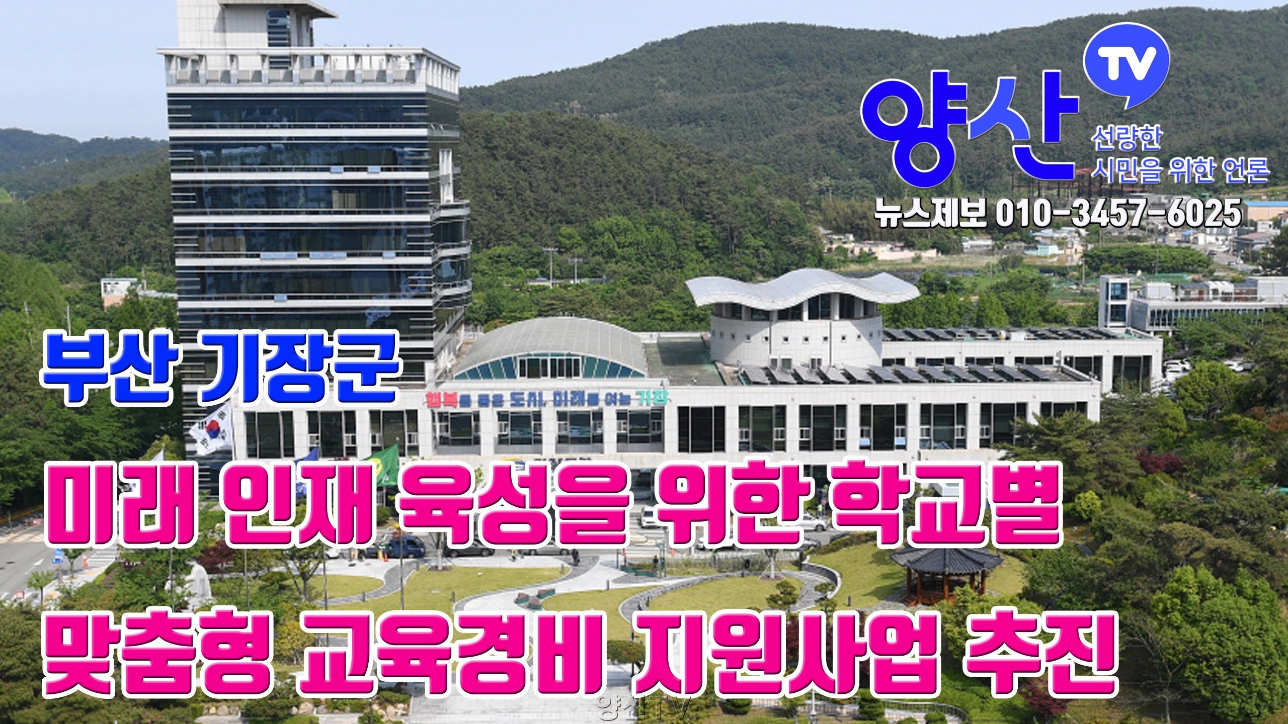 (부울경 뉴스)부산 기장군, 학교별 맞춤형 교육경비 지원사업 추진
