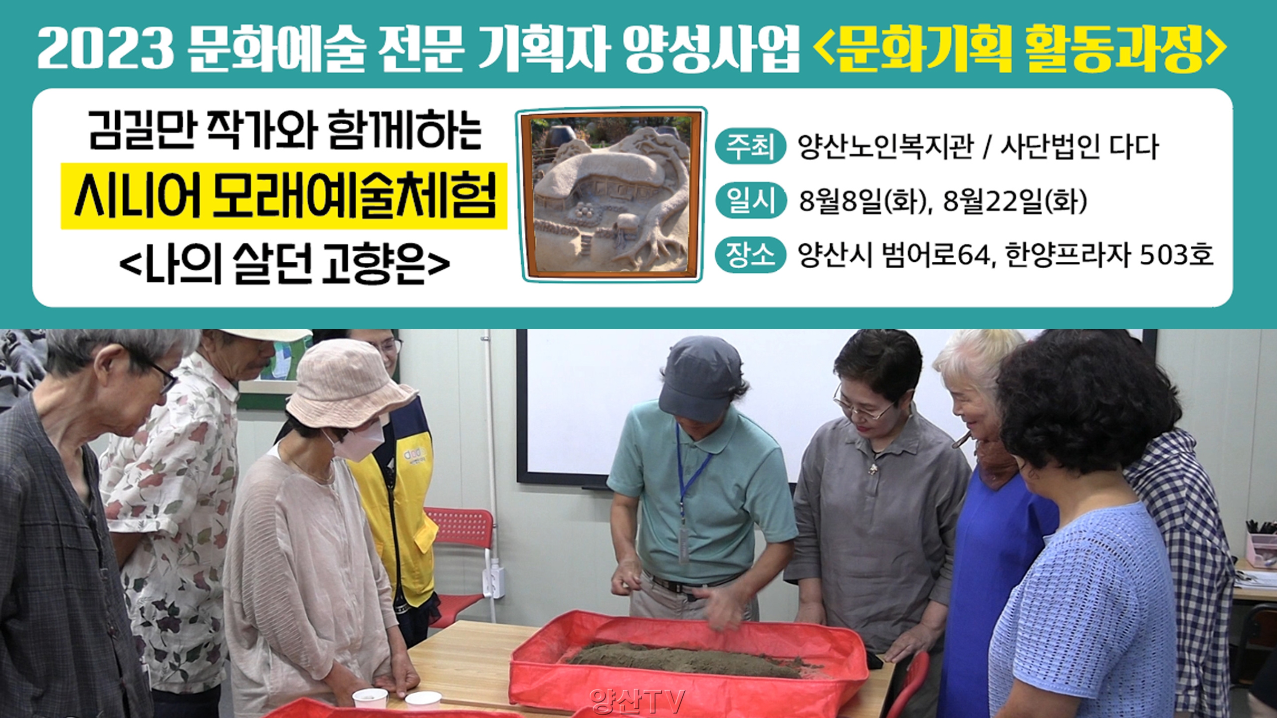 김길만 작가와 함께하는 '시니어 모래예술 체험'